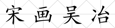 宋畫吳冶