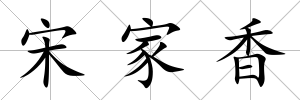 宋家香