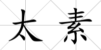 太素