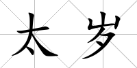 太歲