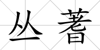 叢蓍