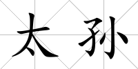太孫