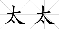 太太