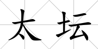 太壇