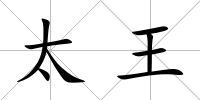 太王