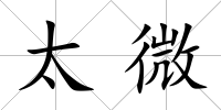 太微