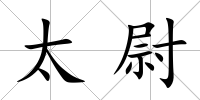 太尉