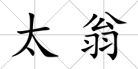 太翁