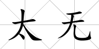 太無