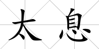 太息
