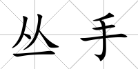 叢手