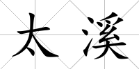 太溪