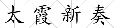 太霞新奏