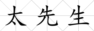 太先生