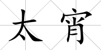 太宵