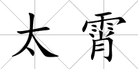 太霄