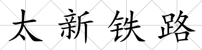 太新鐵路