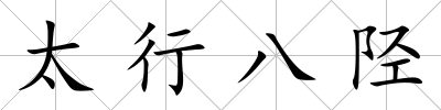 太行八陘