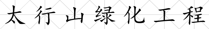 太行山綠化工程