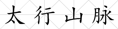 太行山脈