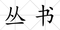 叢書(shū)