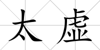 太虛