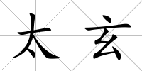 太玄