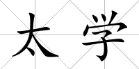 太學(xué)