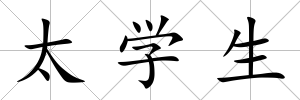 太學生