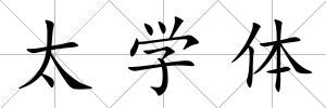 太學體