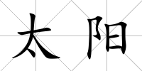 太陽
