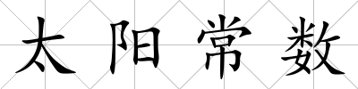 太陽常數(shù)
