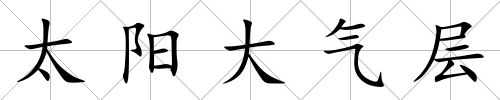 太陽大氣層