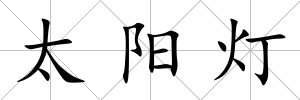 太陽燈