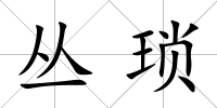 叢瑣
