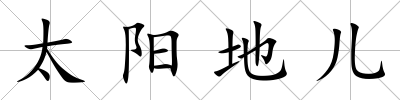 太陽地兒