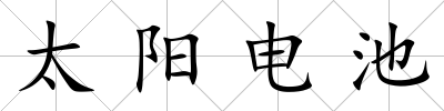 太陽電池
