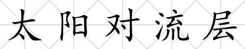 太陽對流層
