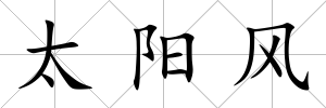 太陽風