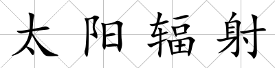 太陽輻射