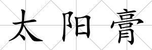 太陽膏