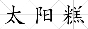 太陽糕
