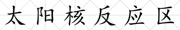 太陽核反應(yīng)區(qū)