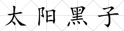 太陽黑子