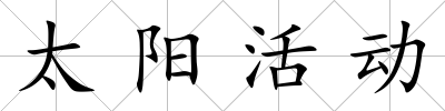 太陽活動