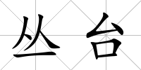 叢臺(tái)