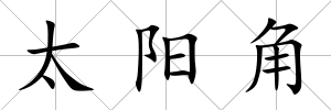 太陽角