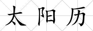 太陽歷