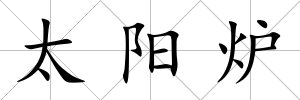 太陽爐