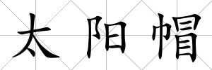 太陽帽
